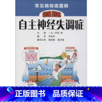 [正版]自主神经失调症 无 著 韦克利 译 医学其它生活 书店图书籍 河南科学技术出版社