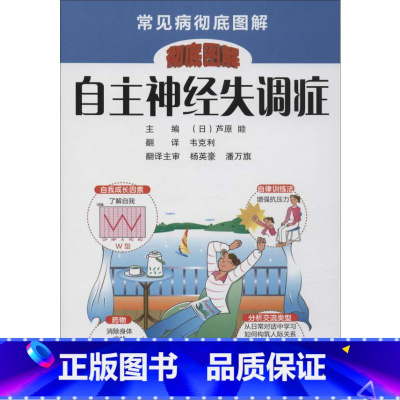 [正版]自主神经失调症 无 著 韦克利 译 医学其它生活 书店图书籍 河南科学技术出版社