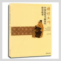 音像读懂大师:中国历代书画家的传奇故事谢先莹编著