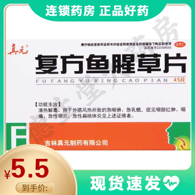 真元复方鱼腥草片45片/盒清热解毒急喉痹急乳蛾症见咽部红肿咽痛