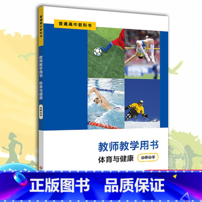 [正版]2020秋体育与健康 教师用书必修必学 普通高中教科书配套教学用书 华东师范大学出版社图书藉