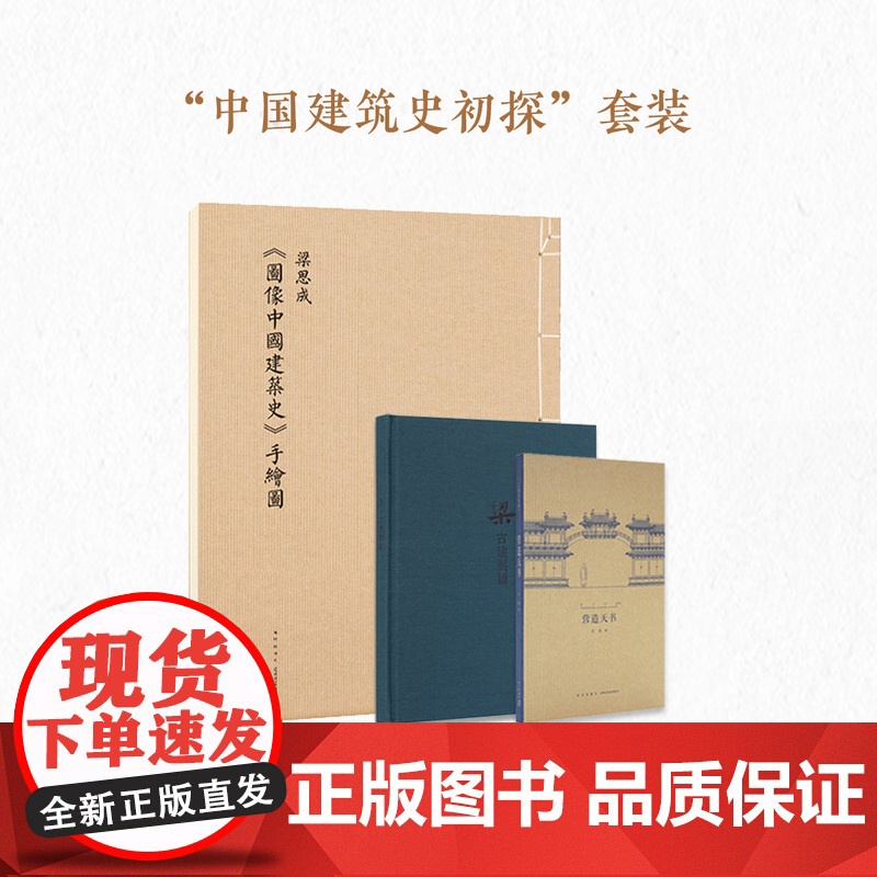 “中国建筑史初探”套装 梁思成《图像中国建筑史》手绘图 王南《营造天书》《梁·古建制图》笔记本 山西古建筑