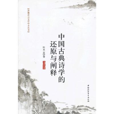 正版新书]中国古典诗学的还原与阐释陈水云9787516118535
