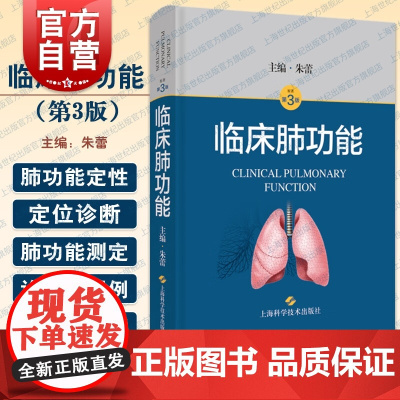 临床肺功能 呼吸和危重症领域经典著作重症医学科急救医学上海科学技术出版社临床医学西医呼吸内科