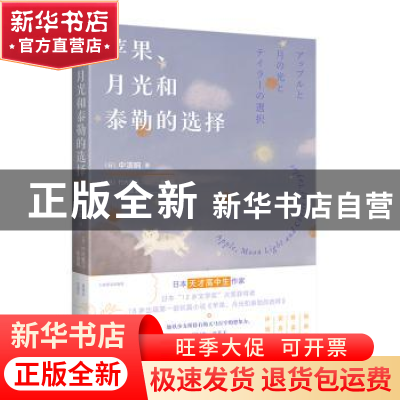 正版 苹果月光和泰勒的选择 [日]中滨响 上海译文出版社 97875327