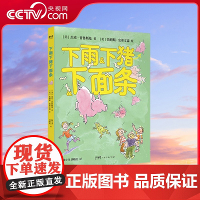 [央视网]YF下雨下猪下面条 美国童诗桂冠诗人杰克 普鲁斯基代表作 下雨下猪下面条 荣获父母之选金奖 IRA/CBC教师