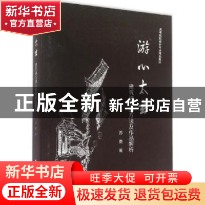 正版 游心太玄:建筑速写的方法及作品解析 苏勇著 中国林业出版社