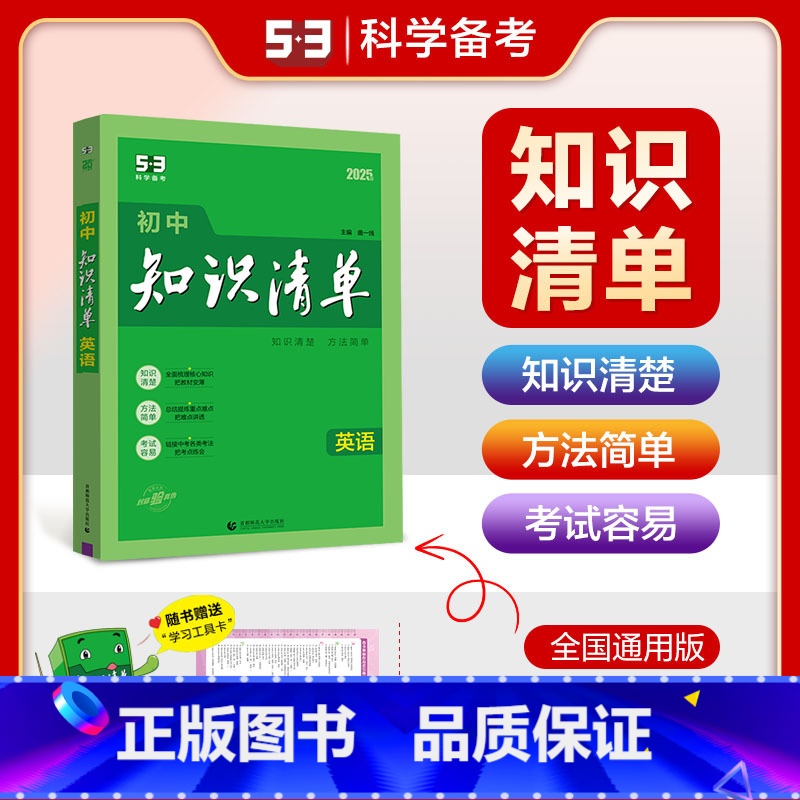 英语 初中通用 [正版]2025版初中英语知识清单通用版初三九年级英语全一册初中英语知识大全初中英语辅导书中考总复习资料