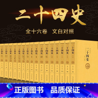 二十四史[全套16册]主推品 [正版]二十四史全套16册 原著无删减版文白对照全译白话文史记青少年版24史中国历史书籍全