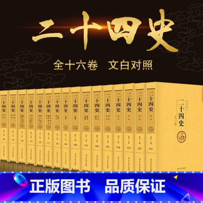 二十四史[全套16册]主推品 [正版]二十四史全套16册 原著无删减版文白对照全译白话文史记青少年版24史中国历史书籍全