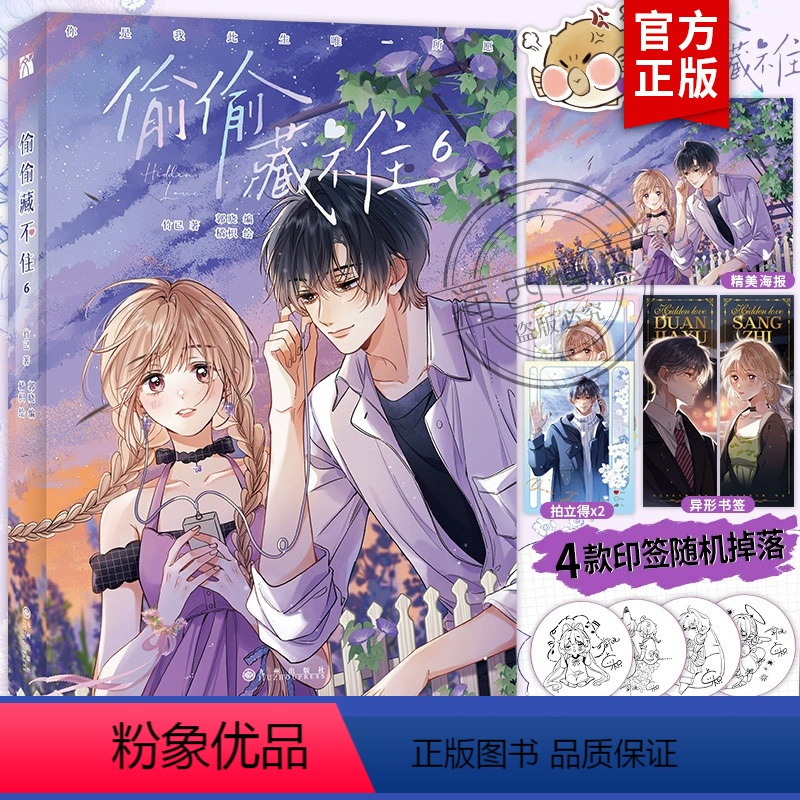 [正版]印签绘 偷偷藏不住6 漫画版书籍 竹已著 郭晓编 橘枳绘 邪魅男神段嘉许X乖戾少女桑稚 青春漫画实体书书 偷偷
