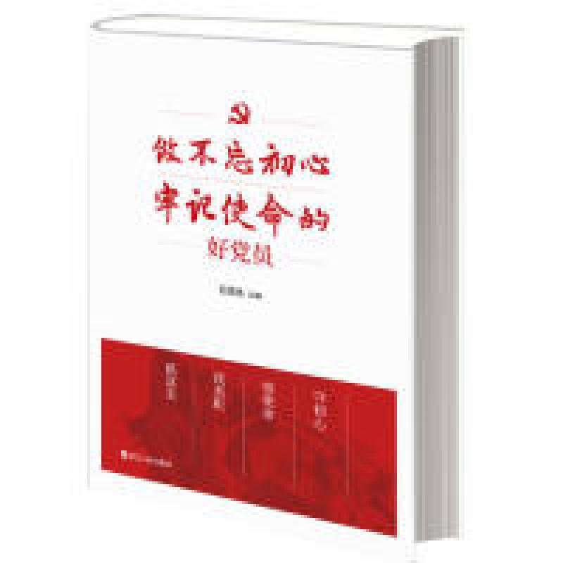 正版新书]《做不忘初心牢记使命的好党员》石国亮9787213086502