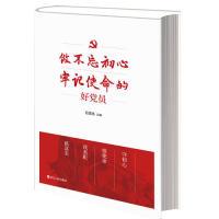 正版新书]《做不忘初心牢记使命的好党员》石国亮9787213086502