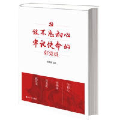 正版新书]《做不忘初心牢记使命的好党员》石国亮9787213086502