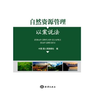 正版新书]自然资源管理 以案说法中国国土资源报社9787521000757