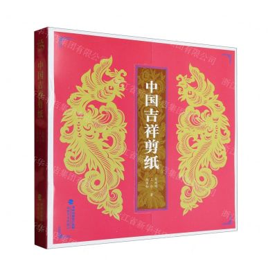 [N]中国吉祥剪纸-9787539344126