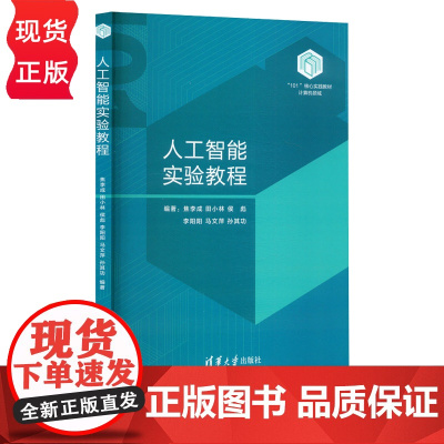 人工智能实验教程 焦李成 田小林 侯彪 李阳阳 马文萍 清华大学出版社