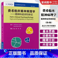 费希临床精神病理学 精神科症状和体征 第4版 [正版]费希临床精神病理学 精神科症状和体征 第4版 胜利 付艺 北京大学