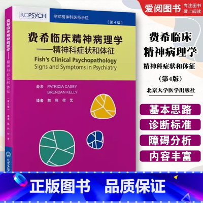 费希临床精神病理学 精神科症状和体征 第4版 [正版]费希临床精神病理学 精神科症状和体征 第4版 胜利 付艺 北京大学