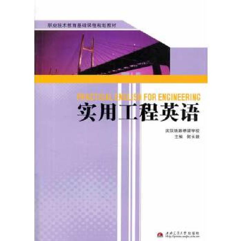 正版新书]实用工程英语(中等职业学校使用)何长顺主编97875643