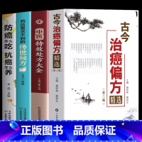 [4册]古今治癌偏方+特效处方+传世秘方+防癌怎么吃 [正版]4册 古今治癌偏方精选 第三版赖祥林 药店里买不到的传世秘