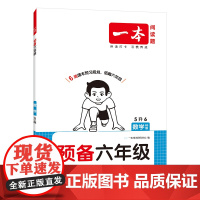 2026一本·预备六年级数学BS版