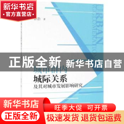 正版 城市群内城际关系及其对城市发展影响研究 曾浩著 经济科学