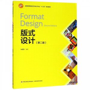 正版新书]版式设计(第二版)(全国高等院校艺术设计专业“十三