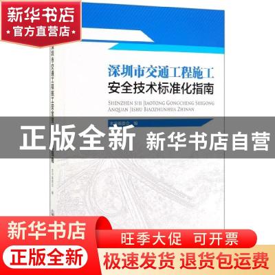 正版 深圳市交通工程施工安全技术标准化指南 深圳市交通运输委