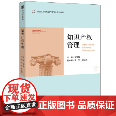 C正版 知识产权管理 安雪梅 9787511881250 法律出版社