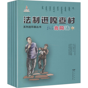 醉染图书法制进嘎查村系列连环画丛书 合同法(1-5)9787555510550
