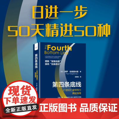 第四条底线:21世纪仁爱领导力精进指南