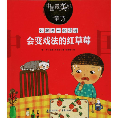 [M]会变戏法的红草莓-9787229123321