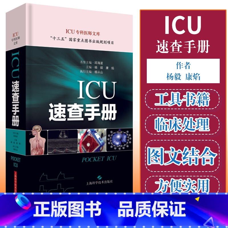 [正版] ICU速查手册 ICU专科医师文库 险症诊疗手册重症医学专科医师临床参考用书临床思维与病例演练 杨毅 康焰