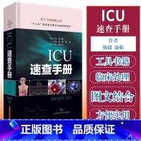 [正版] ICU速查手册 ICU专科医师文库 险症诊疗手册重症医学专科医师临床参考用书临床思维与病例演练 杨毅 康焰