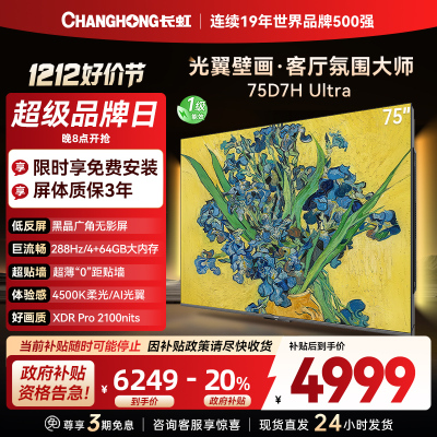 长虹电视75D7H Ultra 75英寸双低反光翼壁画 黑晶广角无影屏 全维控光MiniLED 新品首发政府补贴以旧换新