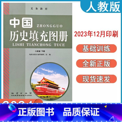 历史 八年级下 [正版]2024人教版初中中国历史填充图册八年级下册地质出版社8年级z