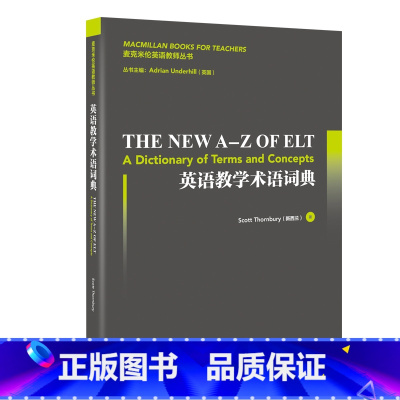 [正版]外研社英语教学术语词典 麦克米伦英语教师丛书