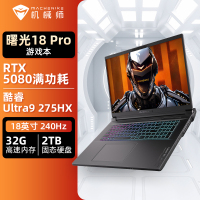 机械师曙光18Pro 18英寸2025款旗舰电竞游戏本(酷睿Ultra9 275HX|RTX5080独显|16G|1TB)定制