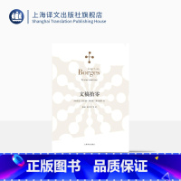 [正版]文稿拾零 [阿根廷]豪尔赫路易斯博尔赫斯 陈泉 徐少军译 收录短文二百余篇 从隐喻时间谈到神曲的修辞意图 上海