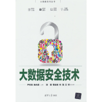 醉染图书大数据安全技术9787302608936