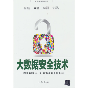 醉染图书大数据安全技术9787302608936