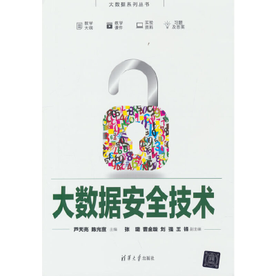 醉染图书大数据安全技术9787302608936