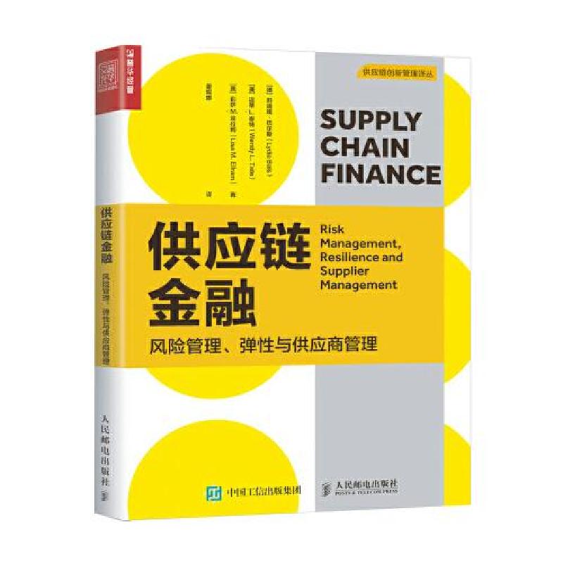 正版新书]供应链金融:风险管理、弹性与供应商管理[德]莉迪娅·