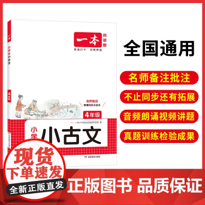 正版 2026一本小学生小古文四年级全一册语文必背古诗词古诗文解读翻译阅读训练朗诵课内外同步教材拓展训练 小古文一本通