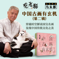 音像观复猫:中国古画有玄机(第二辑)马未都