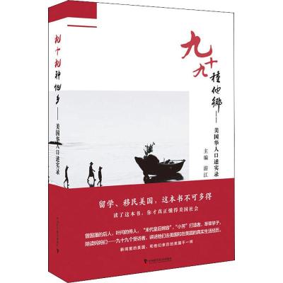 正版新书]九十九种他乡——美国华人口述实录游江9787504679833