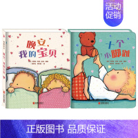 晚安我的宝贝+十个小脚趾 [正版]我爱宝贝系列5册一岁半宝宝绘本启蒙早教书籍0-1-2-3岁睡前故事书婴儿绘本一两岁儿童
