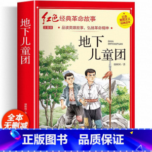 地下儿童团 [正版]红色经典书籍小学生二三四五六年级阅读课外书籍儿童文学少年版七根火柴闪闪红星小英雄雨来儿童读物10岁以