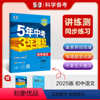 语文 八年级/初中二年级 [正版]正品2025版五年中考三年模拟八年级上册语文人教版五四制5年中考3年模拟8年级语文上册